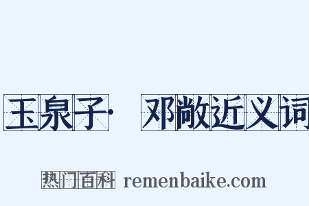 玉泉子·邓敞近义词是什么意思的图片